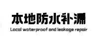 如皋本地防水补漏